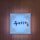 명품한우우미가 이미지