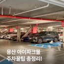 용산현대약국 | 용산 아이파크몰 주차장 위치 주차요금 할인방법 꿀팁까지 총정리