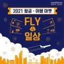 부산시, FLY to the 일상 「2021 항공여행마켓」 개최 이미지