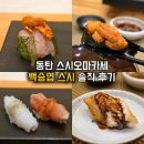 세븐일레븐 동탄신영지웰점 | 동탄 오마카세 '백승엽 스시' 평일 디너 후기, 주차, 예약, 내돈내산