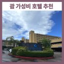 하늘가족호텔 | 괌 가성비 호텔 추천 괌플라자호텔 3인 가족 솔직 후기