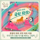 산청악기 | 2026 북스타트 경남독서한마당 선정도서 호랑이 따라 국악 따라 그림책 후기