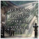 산새어린이공원 | 아이와 가기 좋은 하동 관룡사 산책 코스 및 추천 숙소 5곳 후기