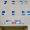 장안목욕탕 | 부산 목욕탕 수영장 가성비 갑 동부산온천호텔 스파온천후기 (가격 세신 매점 정보)