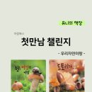 쉿 비밀이야 | [첫만남챌린지5] 쉿 버섯의 비밀 /도토리가 툭