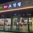 문가네고깃집