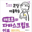 코딩자율학습 자바스크립트 도서후기