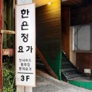 아로마요가 | 대연동요가원 한은정요가, 부산아로마테라피클래스 근육 리커버링 후기