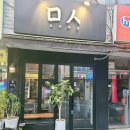 미음시옷(ㅁㅅ)주점 네이버블로그