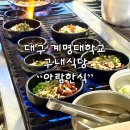 계명대학교 구내식당 학식 아람한식 아람양식 메뉴판