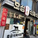 호성식육식당