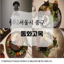 영빈식당 | [서울역맛집] 가족모임 장소로 좋은 한정식 식당 ‘동화고옥 서울역점’ 영빈갈비코스 솔직후기