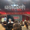 요즘 핫한 대세 '말자쇼' 21회 방청 후기
