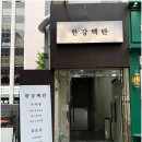 여의도 소고기 맛집 가성비 좋은 한강백탄 방문후기