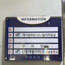 신통재활의학과 이미지