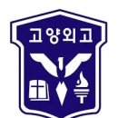 고양외국어고등학교 이미지