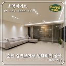 강변코아루아파트 | 춘천 강변코아루 인테리어 공사 #춘천아파트인테리어#춘천인테리어