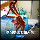 오이도종합어시장 | [오이도 여행 3편] 오이도 종합어시장 간단 탐방 후기