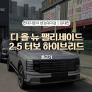 화성P&F | 팰리세이드 풀체인지 7인승 하이브리드 계약 후기 / 패밀리카로 선택한 이유 총정리 [현대자동차 병점...