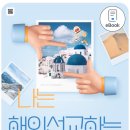나는 해외 선교 하는 직장인이다 - BAMer Deborah