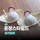 유키 - 안산시 상록구 오목로 85 | 운정스타필드 유키모찌 후기 | 주차정보