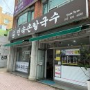 민속손칼국수 이미지