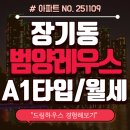 센트레빌 레우스 2단지 | 김포 타운하우스 월세, 한 번 살아보고 결정하기! 범양레우스라세느 A1타입 저렴한 월세 매물