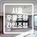 ㈜바른환경 | 시흥 신천역 에피트 신축 거실과 주방에 우물천장 + 라인조명 시공 후기