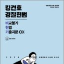 2024 킹건호 경찰헌법 비교불가 헌법 기출지문 OX, 김건호, 메가스터디교육 이미지