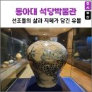 시간을 담은 공간, 석당박물관 상설전시를 만나다
