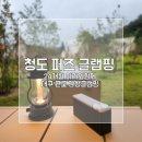청도 퍼즈글램핑, 아기랑함께 감성 글램핑 추천 (내돈내산)