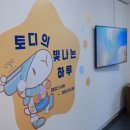 디오티미술관 | 부산 디오티미술관 아이랑 체험전시 토디의 빛나는 하루