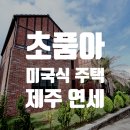 표선연세공인중개사사무소 | 대지 95평 미국의 고급 주택 스타일 럭셔리 2층 단독주택 연세! 표선 IB 학군 한마음초 도보 1분! 풀옵션