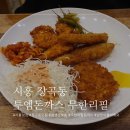 시흥 생생정보통 돈까스 무한리필 투엠돈까스 거주민 후기