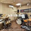 삼성영피아노음악학원 | TMA 노원실용음악학원 | 1:1 드럼 레슨 소개 및 솔직후기