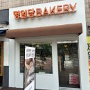 [빵지순례 : 강동구편/명일역빵집] 명일동 건강빵집, 명일당베이커리