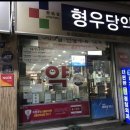 형우당약국 이미지