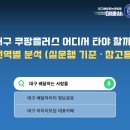 방천동 | 대구 쿠팡플러스 어디서 타야 할까? 권역별 분석 (단가/운영) 정리
