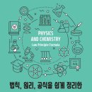 [그린북] 법칙, 원리, 공식을 쉽게 정리한 물리·화학 사전 이미지