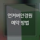 언커버안경원 이미지