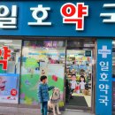일호약국 이미지