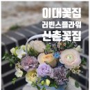이대 꽃집 , 신촌 꽃집 러빈스플라워 두번째 주문