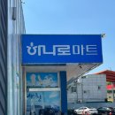 산청군농협신안점하나로마트 이미지