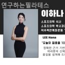 연구하는필라테스