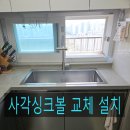 내곡(금호) | 용인 낡은 싱크대 변신 사각싱크볼 교체 설치 작업 후기