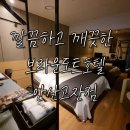 브라운도트호텔고잔점 | [안산/고잔역] 깔끔하고 깨끗한 호텔 &#34;브라운도트호텔 안산고잔점&#34;