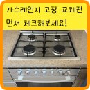 서초네이처힐4단지아파트 경로당 | 가스레인지 교체 전 먼저 확인해보세요 고장증상 교체후기