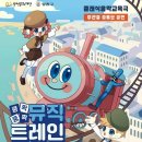 쿵짝쿵짝 뮤직트레인 이미지