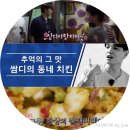 더조은치킨 | 서울촌놈 쌈디단골 치킨집 두실 더조은치킨 리얼후기 찐추천!