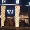 대영식당 이미지